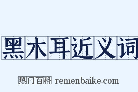 黑木耳近义词是什么意思的图片